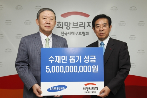 삼성이 수해복구 성금 기탁 및 수해지역 긴급 지원 프로그램을 가동했다. 삼성사회봉사단 이창렬(왼쪽) 사장은 2일 서울 마포구 신수동 전국재해구호협회를 방문해 한중광 부회장에게 수해복구 성금 50억원을 전달했다.