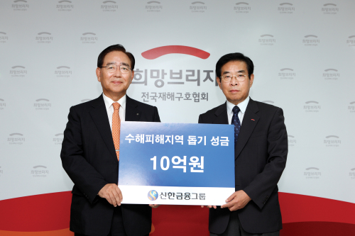 신한금융그룹은 지난 2일 폭우로 인해 큰 피해를 입은 지역의 재난 복구와 이재민 구호를 위해 ‘희망브리지 전국재해구호협회’에 성금 10억원을 전달했다고 3일 밝혔다. 한동우<왼쪽> 신한금융그룹 회장이 한중광 재해구호협회 부회장에게 성금을 전달하고 있다.