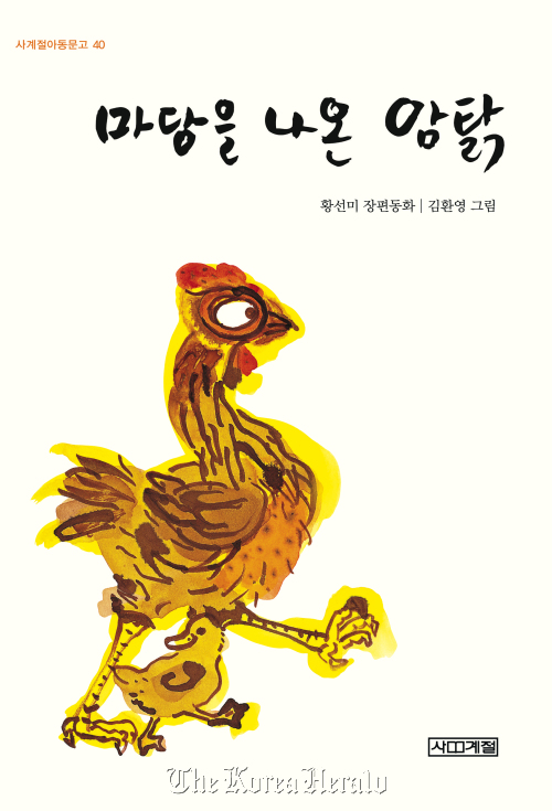 “Leafie, a Hen into the Wild” by Hwang Seon-mi  Sakyejul Publishing Co.