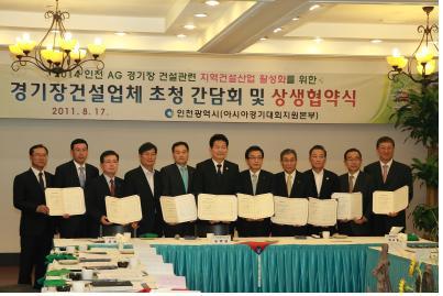 송영길 인천시장은 지난 17일 시공사 대표와 임원, 인천지역 건설 관련 단체 대표 등과 상생협약식을 갖고 아시안게임 경기장 건설이 지역 건설경기 활성화로 이어지도록 지역 건설업체, 건설자재, 인력을 최대한 활용할 것을 요청했다.