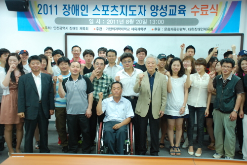 <YONHAP PHOTO-0998> 장애인 스포츠지도자 양성교육 수료식 (서울=연합뉴스) 20일 오후 인천 가천의과학대학교 박애관에서 열린 ‘2011년 장애인스포츠지도자 양성교육 수료식’에서 수료생들이 기념촬영하고 있다. 2011.8.21 << 인천시 장애인체육회 >>/2011-08-21 12:52:14/ <저작권자 ⓒ 1980-2011 ㈜연합뉴스. 무단 전재 재배포 금지.>\r\n<YONHAP PHOTO-0998> 장애인 스포츠지도자 양성교육 수료식 (서울=연합뉴스) 20일 오후 인천 가천의과학대학교 박애관에서 열린 ‘2011년 장애인스포츠지도자 양성교육 수료식’에서 수료생들이 기념촬영하고 있다. 2011.8.21 << 인천시 장애인체육회 >>/2011-08-21 12:52:14/ <저작권자 ⓒ 1980-2011 ㈜연합뉴스. 무단 전재 재배포 금지.>\r\n<YONHAP PHOTO-0998> 장애인 스포츠지도자 양성교육 수료식 (서울=연합뉴스) 20일 오후 인천 가천의과학대학교 박애관에서 열린 ‘2011년 장애인스포츠지도자 양성교육 수료식’에서 수료생들이 기념촬영하고 있다. 2011.8.21 << 인천시 장애인체육회 >>/2011-08-21 12:52:14/ <저작권자 ⓒ 1980-2011 ㈜연합뉴스. 무단 전재 재배포 금지.>\r\n‘2011 장애인 스포츠지도자 양성교육’ 수료식이 지난 20일 가천의대 박애관에서 개최됐다. 인천시장애인체육회가 주최하고 가천의대ㆍ문화체육관광부가 주관한 가운데 지난 6월부터 2개월간 제1기 장애인스포츠지도자 양성교육이 실시됐다. 이날 수료식에선 이론 40시간, 실기 30시간, 현장실습 10시간 등 80시간을 이수하고, 이론과목 필기시험 70점을 넘긴 수료생 50명을 배출했다.