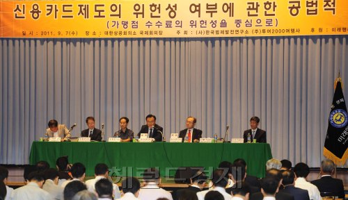 7일 오후 서울 중구 대한상공회의소 국제회의장에서 '신용카드제도의 위헌성 여부에 관한 공법적 검토'를 주제로 하는 미래행복포럼 제3회 정책세미나가 열리고 있다. 박해묵 기자/mook@heraldm.com\r\n7일 오후 서울 중구 대한상공회의소 국제회의장에서 '신용카드제도의 위헌성 여부에 관한 공법적 검토'를 주제로 하는 미래행복포럼 제3회 정책세미나가 열리고 있다. 박해묵 기자/mook@heraldm.com