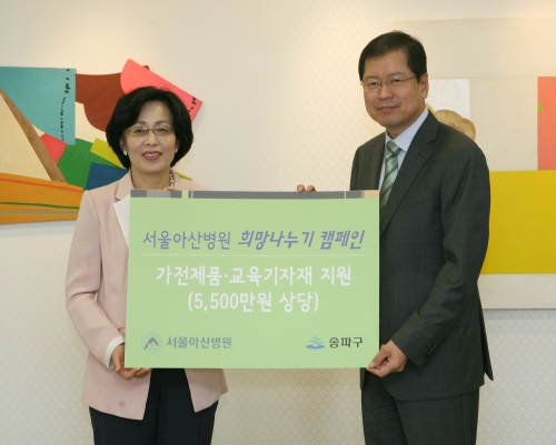 박성욱(오른쪽) 서울아산병원장은 27일 송파구청에서 박춘희 송파구청장에게 불우아동ㆍ장애인ㆍ독거노인 등 지역 소외계층의 교육 및 생활환경 개선을 위한 후원을 약속하고 물품을 전달했다. 이번 전달식은 지역사회의 일원으로 공동체와 함께 발전하는 병원이 되기 위해 실시되는 서울아산병원의 ‘희망나누기 캠페인’의 일환으로 진행됐으며  총 1억여원을 지원하게 된다.
