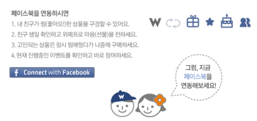 소셜커머스 ‘위메이크프라이스’(www.wemakeprice.com, 이하 위메프)가 페이스북과 연동한 ‘소셜바’ 서비스를 업계 최초로 선보였다. \r\n‘소셜바’ 서비스는 페이스북과 연동해 위메프 홈페이지 내에서 친구들과 이벤트 및 상품 관련 정보를 공유하고 댓글 작성 및 선물, 추천 활동 등을 할 수 있도록 돕는 기능이다. \r\n기존의 소셜커머스 업체들이 소셜네트워크서비스(SNS)를 통해 딜 정보를 공유하는 데 그쳤다면, ‘소셜바’는 자신이 찜(좋아요)한 내용을 친구들과 공유하고 SNS 계정으로 이벤트에 참여하는 등 소비자들의 흥미를 유도할 보다 능동적인 서비스를 제공한다.