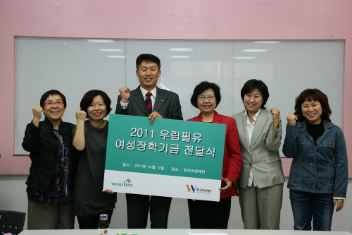 우림건설(대표이사 회장 심영섭)은 지난 11일 사회활동을 하면서 학업을 병행하고 있는 4명의 여성 공익활동가에 대해 장학금 전달식을 가졌다고 13일 밝혔다. 이번 장학금은 임직원이 ‘급여 1% 나눔운동’을 통해 모금한 기금의 일부로 마련됐다.