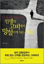 기자들은 많지만 롤 모델이 되는 경우는 손가락에 꼽을 정도다. 특히 한길을 걸으며 글쓰기의 전범으로, 꿋꿋한 모습으로 오래 기억되는 경우는 많지 않다. ‘인생의 고비에서 망설이게 되는 것들’(페이퍼로드)의 저자 이영만 전 경향신문 편집국장은 그런 면에서 회자되는 경우다. ‘인생의 고비에서~’는 ‘인생이란 무엇인가’라는 간단치 않은 물음에 그가 자신의 길을 걸어내며 얻은 고갱이 같은 것이다. 저자는 인생을 선택이라는 관점으로 꿰뚫어보며, 다양한 인물들의 행로를 통해 선택의 지표들을 제시한다