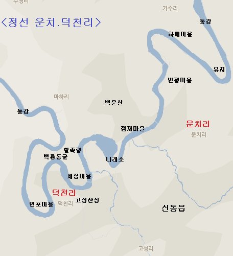 강원도 정선하면 떠오르는 단어가 있다. 바로 동강이다. 이 아름다운 동강이 정선을 지나 영월로 향하면서 아쉬운 듯 마지막 그려놓은 산수화가 있으니, 신동읍 운치리와 덕천리가 그 곳이다