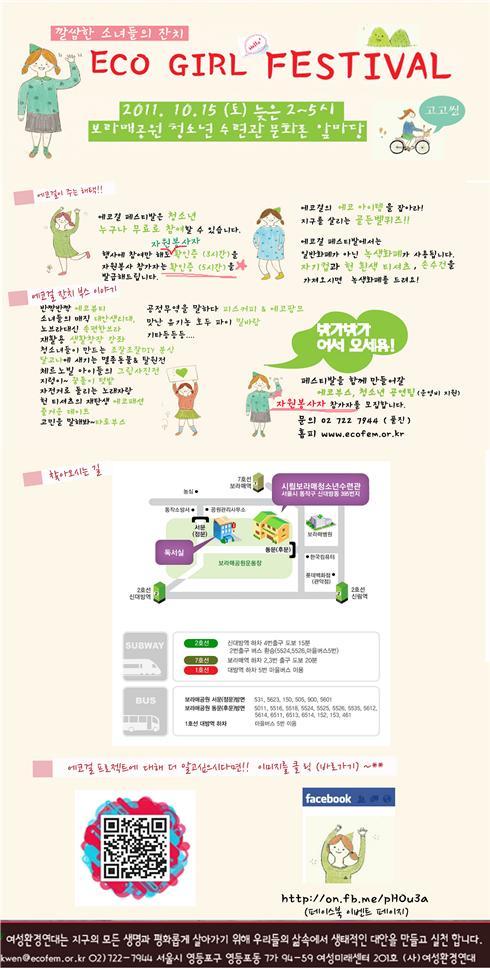 15일 오후 2시부터 서울 보라매공원 청소년 수련관 문화존 앞마당에선 진행되는 ‘에코걸 페스티벌은 영등포 여고 학생들 및 탈학교, 성소수자 청소년 등 다양한 계층을 대상으로 학교와 거리에서 진행된 에코걸 프로젝트의 일환이며, 대안 에너지, 친환경 먹을거리와 에코 다이어트, 에코 뷰티, 되살림 학용품 만들기 등 청소년들이 생활에서 실천할 수 있는 체험 워크샵이 진행된다