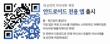 최근 스마트폰의 보급율이 증가함에 따라 스마트폰을 이용해 다양한 컨텐츠를 즐길 수 있는 애플리케이션들이 속속 등장하고 있다.\r\n이 중 가장 눈에 띄는 애플리케이션이 있으니 바로 E-Book을 공짜로 즐길 수 있는 기분 좋은 독서 애플리케이션 ‘북릿’이다. 북릿은 출판사의 명가로 불리는 ‘위즈덤하우스’에서 10월 17일 출시, 실생활에 유용한 정보가 가득한 무료 도서를 다운받아 볼 수 있는 앱이다.\r\n기존에도 스마트폰을 통해 E-Book을 읽을 수 있는 애플리케이션들이 있었지만, 대부분의 E-Book들이 일정 금액을 지불해야 하는 유료 서비스로 독자들의 아쉬움을 샀었다. 게다가 용량의 문제로 로딩 속도가 느리거나 3G나 Wi-Fi가 되지 않는 환경에서는 이용에 불편함을 겪기도 하는 등 많은 문제가 있었다.\r\n하지만 북릿은 차원이 다른 애플리케이션이다. 국내 안드로이드 마켓 중 도서수가 가장 많은 약 4,000건의 도서를 보유하고 있으며 다양한 분야의 유용한 정보를 무제한, 무료로 다운로드 받을 수 있기 때문이다.\r\n특히 빠른 로딩 속도와 신속한 페이지 이동이 눈에 띄며, 큰 용량의 이미지를 화질의 차이 없이 최적화된 컨텐츠로 읽을 수 있다는 점도 장점으로 꼽힌다. 용량이 많은 통권의 경우에는 여러 개의 북릿으로 나눠서 다운로드가 가능하고 미리 다운로드 된 도서는 3G나 Wi-Fi가 되지 않는 환경에서도 이용이 되기 때문에 용량과 속도, 화질, 편의성, 도서 분량 등 모든 부분에서의 편리성과 실용성이 돋보인다.
