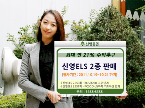 _ELS2종판매 / 신영證, 최대 연21% 포함 ELS 2종 판매