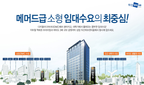 임대수익 “쏠쏠” 상암DMC 소형오피스텔 “두산위브”분양