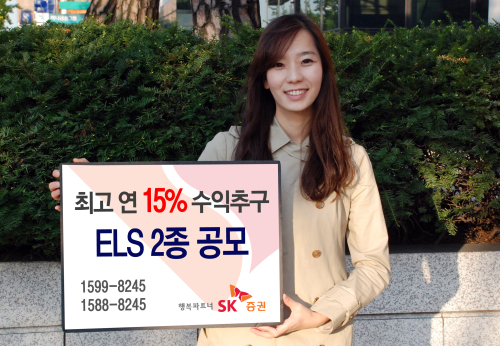 SK증권, 연 15% 수익추구 ELS 2종 공모