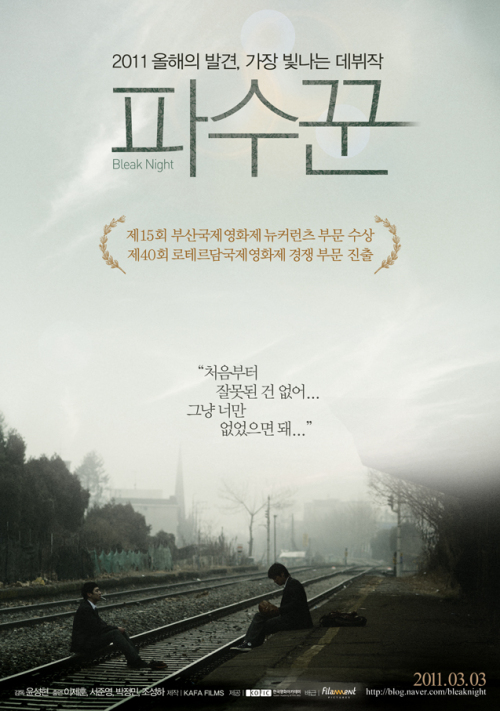 poster / ‘파수꾼’, 대종상 2관왕 ‘올해의 발견’