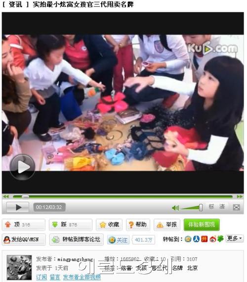 20일 베이징에서 발행되는 신징바오(新京?)에 따르면 지난 18일 중국 동영상 포털사이트 쿠6(酷6, ku6.com)에 ‘부를 과시하는 최연소 지방관리 3세’라는 제목으로 공개된 동영상에는 7살 여자 아이가 벼룩시장에서 프라다, 구찌, 코치 등 각종 명품 가방과 유명 브랜드의 바비인형, 공룡 등 완구류를 판매하는 모습이 담겨 있다.