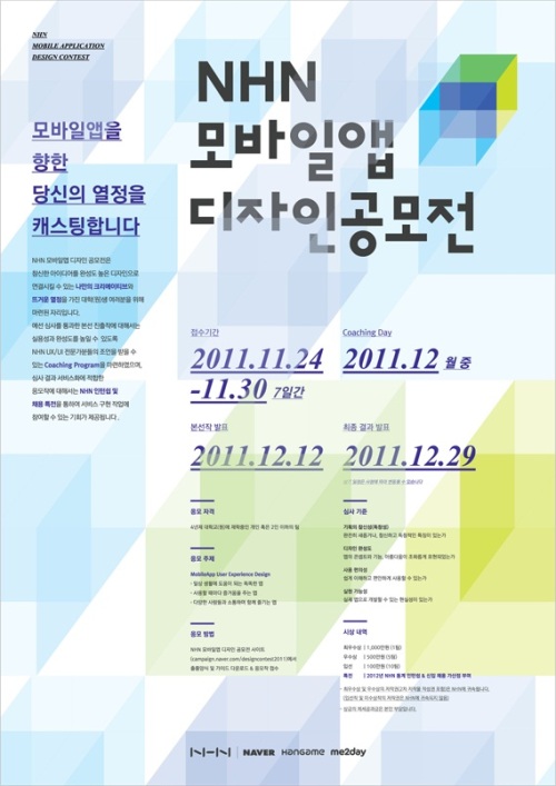 NHN이 대학생 및 대학원생을 대상으로 모바일 애플리케이션(이하 앱) 디자인 공모전을 개최한다