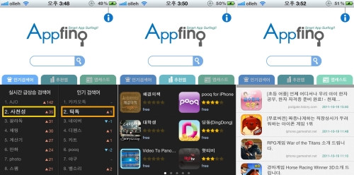 스마트폰 애플리케이션(앱) 검색 포털인 ‘앱핑(Appfing)’이 PC에 이어 모바일 버전으로 출시됐다.