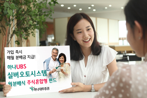 하나대투증권에서 판매하는 ‘하나UBS 실버오토 시스템 월분배식 주식혼합형 펀드’는 목돈을 투자하고 매월 연금식으로 지급받는 상품이다. 투자자는 펀드 가입 후 매월 투자금액의 0.5%를 분배금으로 지급받고, 상품 해지 시 잔여 원금과 이익(손실)금을 상환받는다.