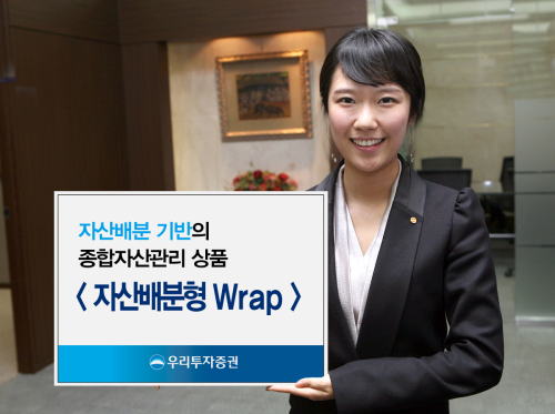 우리투자증권의 자산배분형 랩어카운트(Wrap Account)는 주식 운용 중심의 고수익 추구상품이 아닌 자산배분을 기반으로 안정적이고 지속적인 수익을 추구하는 종합 자산관리상품이다