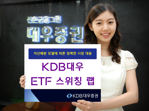 KDB대우 ETF 스위칭 랩’에 적용되는 KDB대우증권 고객자산운용부 자체의 자산배분 모델 시그널에 따라 위험자산(주식)의 편입 비중을 탄력적으로 조절한다. 주식시장 상승기에는 위험자산의 비중을 늘려 수익률을 극대화하고, 시장 하락기에는 채권ETF, RP 등 안전자산에 투자해 안정적인 수익률을 추구한다