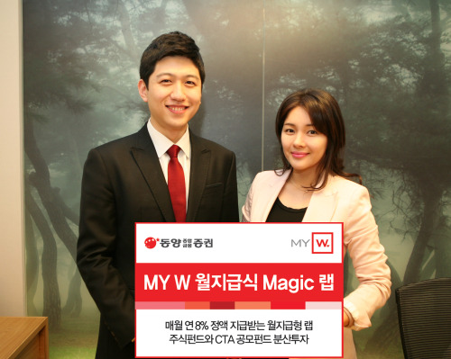 동양종합금융증권은 올 9월부터 주식형 펀드와 CTA 펀드에 대한 분산투자와 지속적인 리밸런싱을 통해 안정성과 수익성을 동시에 추구하는 월지급식 랩상품인 ‘MY W 월지급식 Magic 랩’을 판매하고 있다