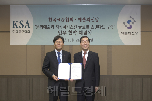 한국표준협회와 예술의전당은 21일 서울 서초동 예술의전당 비즈니스룸에서 상호 교류협력 확대를 통한 경쟁력 제고를 위해 양해각서(MOU)를 체결했다