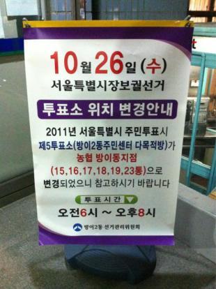 서울시장 보궐선거가 치러진 26일 직장인 박모(38)씨는 추운 날씨임에도 불구하고 아침 일찍 투표를 하려고 집을 나섰다가 난감한 경험을 했다. 당연히 지난 무상급식 주민투표 당시 투표소로 사용했던 아파트 단지 바로 앞 빌라 건물을 찾았지만 투표소의 흔적은 찾아볼 수 없었던 것이다.\r\n대신 투표소는 박 씨 아파트에서 마을버스 2개 정거장 정도 위, 가파른 길을 올라야 갈 수 있는 다른 아파트 단지 앞의 문화회관에 마련돼 있었다. 박 씨는 “가파른 길이 젊은 사람들 오르기에도 힘에 벅찬 데 투표 한번 하려고 마을버스를 타야 하는 것이냐”며 “누가 투표소를 정하는 것인지, 제대로 된 안내도 없이 이런 식으로 선거를 치러서야 되겠냐”고 불평을 터뜨렸다.\r\n이날 서울 시내 곳곳에서는 투표소를 찾지 못해 난감해 하는 시민들을 어렵지 않게 찾을 수 있었다. 실제 송파구 방이2동 제5투표소는 방이2동 주민센터에서 방이동 농협으로 변경됐고<사진> 용산구 한강로2가 투표소는 용산초교에서 벽산메가트리움 102동1층으로 바뀌었다. 강남구 논현1동도 항상 투표장소로 사용되던 논현정보도서관에서 아파트 관리사무소로 투표소가 변경된 것으로 확인됐다.