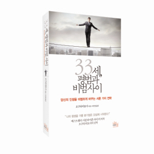 30대 직장인이여 비범한 전략가가 되어라!