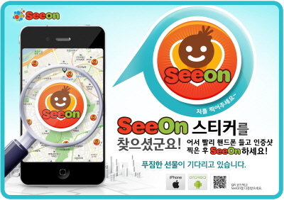 국내 대표 위치기반 씨온(www.seeon.kr)이 스마트폰 고객들을 대상으로 ‘씨온원정대’ 이벤트를 실시한다.\r\nSNS 전문업체 씨온(SeeOn)은 내 위치를 기록하고 주변 사용자들과 대화할 수 있는 한국형 포스퀘어 애플리케이션이다. 현재 내가 있는 장소의 후기를 남길 수 있고 내 주변에 있는 다양한 사람들과 대화를 나눌 수도 있다. 또한 애플리케이션에 검색되지 않는 장소는 사용자가 직접 추가 등록할 수 있어서 새로운 장소에 대한 정보를 공유하는 재미와 실용성도 갖추고 있다.\r\n현재까지 약 80만 건이 다운로드 되며 인기를 자랑하고 있는 씨온은 11월 1일부터 6일까지 이색 이벤트를 진행한다. ‘씨온원정대’ 이벤트 참여 방법은 매우 간단하다. 씨온 앱을 다운 받아 실행 시킨 후 서울 시내 곳곳에 있는 씨온원정대 스티커를 찾아 위치와 함께 인증샷을 올리면 된다.
