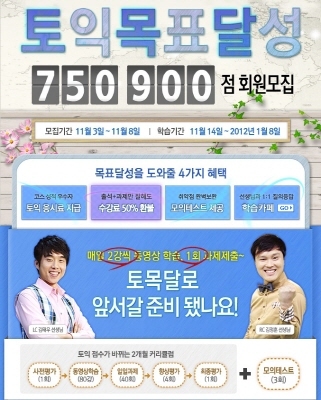 많은 대학생들과 취업준비생들이 스펙을 쌓을 수 있는 토익공부에 열을 올리고 있다. 하지만 토익공부를 시작하는 게 그리 쉽지만은 않다는 게 일반적인 사람들의 평이다.\r\n일명 토익 왕초보라 불리는 사람들의 경우, 가장 쉽게 접근할 수 있는 수단인 토익학원을 찾아가 수업을 들었을 때 오히려 너무 복잡하고 어려운 과정과 공부 방법에 질려 중도 포기를 하는 경우가 많다고 한다.\r\n때문에 전문가들은 토익을 처음 공부하는 사람들은 토익 인강을 먼저 들은 후 학원 수업에 참여하는 것이 좋다고 조언한다. 인터넷 강의를 통한 토익 수업들은 단기간 기초를 잡는데 크게 도움을 줘 한층 심화된 학원 수업을 듣기에 적합하다는 것이다.\r\n이런 가운데 수강생들의 입소문으로 유명한 EBSlang의 인기 토익 인강 ‘토익목표달성’이 뜨거운 호응을 얻고 있다. 일명 ‘토목달’로 불리는 토익목표달성 강의는 매 신규 기수의 모집 때마다 많은 학생들의 신청이 몰리는 등 큰 사랑을 받고 있는 인터넷강의 프로그램이다.
