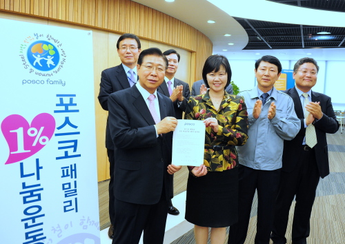 정준양<왼쪽> 회장을 포함한 포스코와 패밀리사 부장급 이상 830명이 지난 10월부터 임금 1% 나눔운동을 펼치고 있다. 이렇게 마련된 기부금은 매월 말 사회복지공동모금회에 전달되어 다문화가족 자녀의 글로벌 역량 강화를 위한 이중언어 교육프로그램과 공공시설 및 복지시설용 스틸하우스 건축에 사용된다.