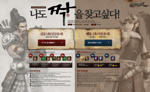 ㈜한빛소프트(대표 김기영)는 금일(11월 7일)부터 “위대한 전장의 서막” <삼국지천> (http://three.hanbiton.com)에서 겨울을 앞두고 ‘우정촌 짝‘ 이벤트를 진행한다.\r\n짝 이벤트는 기존의 40레벨 이상의 <삼국지천> 유저가 신규유저를 초대한 뒤 신규 유저로부터 친구 추천을 받고, 같이 플레이 하면서 보상 아이템을 받을 수 있도록 진행 되는 친구 추천 이벤트이다.\r\n이벤트 기존 유저가 초대한 유저의 성장을 도우며 함께 게임을 즐기고, 초대 받은 신규 유저가 20, 30, 40, 50레벨을 달성할 때마다 신규, 기존 유저 모두 보상 아이템을 지원 받을 수 있다.