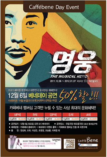 (주)카페베네(대표이사 김선권)는 뮤지컬 <영웅> 관람권을 반값에 할인 제공한다.\r\n복합문화공간을 지향하는 카페베네는 멤버십 고객과 폭넓은 문화혜택을 나누기 위해 매달 6일을 ‘베네데이’ 로 지정, 우수한 뮤지컬 작품을 저렴하게 관람할 수 있는 문화이벤트를 펼치고 있다.\r\n그 네 번 째 베네데이, 12월 6일에 카페베네가 선택한 뮤지컬은 <영웅>으로 안중근의사의 뜨거운 삶을 다룬 작품이다.\r\n공연관람을 위한 티켓 오픈은 11월 16일 수요일 오후2시부터 선착순 예매로 마감될 예정이며, 카페베네 홈페이지(www.caffebene.co.kr)를 통해 멤버십 인증을 거친 후 예매하면 된다.\r\n‘공연 관람료 50% 할인’ 이라는 파격적인 혜택으로 제공되는 ‘베네데이’ 문화이벤트는 겨울을 맞이하며 소중한 이들과 추억을 나눌 수 있는 좋은 기회가 될 것이다.