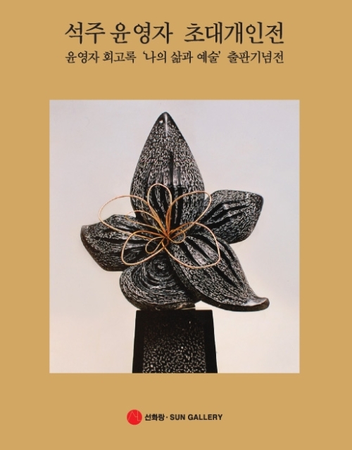 우리나라 최초의 여성조각가로 일평생 조각에 매진해온 석주(石洲) 윤영자(87) 석주문화재단 이사장이 오는 16일부터 인사동 선화랑(대표 이명진)에서 작품전을 연다.