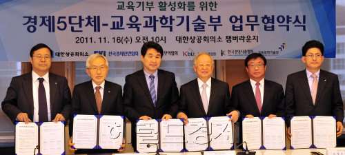 대한상공회의소 등 경제5단체는 16일 오전 서울 남대문 대한상의회관에서 교육과학기술부와 교육기부 활성화를 위한 업무협약식을 갖고 이주호 교육과학기술부장관과 손경식 대한상의회장 등이 협약서를 들고 기념촬영하고 있다.<br />김명섭 기자 msiron@\r\n대한상공회의소 등 경제5단체는 16일 오전 서울 남대문 대한상의회관에서 교육과학기술부와 교육기부 활성화를 위한 업무협약식을 갖고 이주호 교육과학기술부장관과 손경식 대한상의회장 등이 협약서를 들고 기념촬영하고 있다.\n김명섭 기자 msiron@
