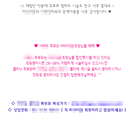뷰티 전문 A카페 캡쳐화면. 해당 의료기관 명칭과 연락처, 할인 정보가 그대로 노출돼 있어 체험 후기를 가장한 홍보글로 판단된다.