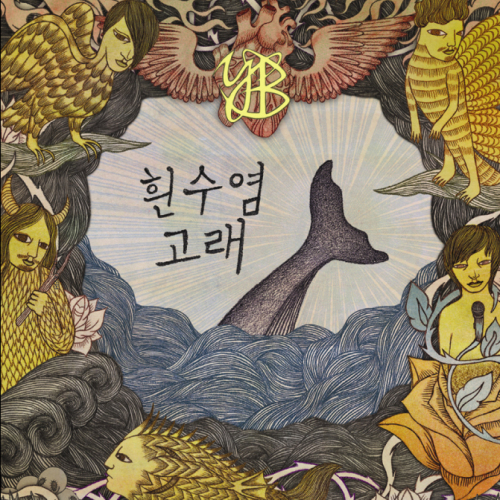 YB가 오는 24일 미니앨범 <흰수염고래> 발매를 앞두고, 21일 오후 앨범 자켓 이미지와 티저 영상을 공개했다.\r\n이번 YB의 미니앨범은 기존에 선보였던 YB의 음악 스타일에서 벗어나 더욱 다양한 스펙트럼을 선보이는 실험적인 곡들이 담겨 있으며, 앨범 타이틀과 같은 제목의 곡 ‘흰수염고래’가 타이틀 곡이다.\r\nYB 공식 홈페이지(www.ybrocks.com)와 YB 공식 유튜브 채널(www.youtube.com/ybrocks)을 통해 공개된 YB의 ‘흰수염고래’ 티저 영상은 감각적인 영상으로 유명한 비디오 아티스트 삭개오 감독의 작품으로, 록밴드 YB의 강렬한 연주와 40인조 오케스트라의 연주가 만나 만들어 낸 환상적인 느낌을 영상 안에 고스란히 녹여냈다. \r\n함께 공개한 YB의 미니앨범 <흰수염고래>의 자켓 이미지는 YB의 멤버들을 각자 캐릭터화한 일러스트작가 SENAN3의 독창적인 그림이 인상적인 작품이다. YB의 미니앨범 <흰수염고래>는 오는 24일 0시에 음원사이트를 통해 전곡이 공개되며, 현재 주요 음반판매 사이트에서 예약 판매 중이다. \r\nYB는 지난 10월부터 시작된 초심유지인증콘서트 ‘청춘’ 전국투어 공연으로 전국의 관객들을 만나고 있으며, 오는 12월30일과 31일 서울에서 열릴 연말공연 ‘통하다’에서 이번 앨범과 관련한 특별한 무대를 선보일 예정이다.