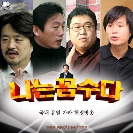 한나라당이 한미 자유무역협정(FTA)을 기습 처리한 22일 밤 ‘나는 꼼수다’(이하 나꼼수) 29회가 업데이트 됐다. 이날 방송 서두에는 한미 FTA 날치기 통과를 비판하는 멘트가 삽입돼 눈길을 끌었다. \r\n나꼼수 29회는 ‘중앙일보, 곽노현 그리고 맥쿼리’ 편으로 꾸며졌다. 중앙일보가 지난 14일 기사를 통해 나꼼수의 인기 비결은 음모론에 있으며, 김어준 총수가 68평 성북동 집을 소유하고 있다는 소식을 전한 것이 발단이 됐다. 이 보도는 29회에서 나꼼수 4인방의 이빨(?)을 자랑할 ‘안주거리’가 됐다. \r\n나꼼수 팀은 중앙일보의 보도에 대해 “보수 매체들의 전형적인 수법”이라며 “서울시장 선거 때도 박원순 시장에 대해 월세가 250만원이니, 벤츠 타고 다니면서 무상급식을 주장하니 하면서 비판했다”고 지적했다. 이어 “우리(나꼼수)는 종자가 다르다. 그런 식으로 당하지 않는다”고 목소리를 높였다. \r\n또 일각에서 궁금해 하는 서버 운영비의 규모에 대해서도 입을 열었다. 김어준 딴지일보 총수는 “지난 10월 나꼼수의 서버비는 2860만원이었다”며 “지금까지 나우콤 문용식 전 대표와 담당자가 크게 도와줘서 원가 이하로 제공받을 수 있었다. 미안해서 지금은 서버를 옮겼다”며 나우콤 측에 고마움을 표시했다.