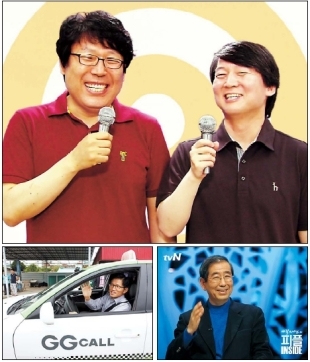 　‘무릎팍도사’와‘ TV특강’을 통해 단숨에 유력 대선 주자로 떠오른 안철수(위) 원장의 바람(安風)이 여ㆍ야 주요 정치인들의 TV출연 붐으로 이어지고 있다. 김문수(아래) 경기도지사는 지난 17일 tvN 현장토크쇼 ‘택시’에 출연해 구구절절한 가족사를 쏟아냈고, 박원순(오른쪽 아래) 서울시장도‘ 백지연의 피플 인사이드’에 출연한 바 있다.