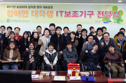 삼성SDS가 지난 28일 장애인 대학생의 정보 접근 및 학업 능률 향상을 위해 ‘장애인 대학생 IT 보조기구 전달식’을 했다. 이번 IT 보조기구 수혜자인 이화여대 특수교육학과에 재학 중인 박성은 학생(청각장애 2급)은 보청기와 진동손목시계를 지원받았다. 또 2009년에 삼성SDS로부터 IT 보조기구를 지원받은 김경민 씨가 참석해 ‘장애인으로 살아가기’란 제목으로 특강을 했다.