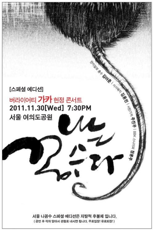 30일 여의도에서 열릴 ‘나는 꼼수다(이하 나꼼수)’ FTA 반대 공연을 앞두고 트위터 등 인터넷 공간이 술렁이고 있다. 많은 누리꾼들이 궂은 날씨에도 참여 의사를 속속 밝히고 있다. \r\n트위터 아이디 ‘du****’의 누리꾼은 “나꼼수 관련 가장 궁금한 여의도 오늘저녁 날씨. 저녁6시부터는 비 안온다는...하늘이 돕는거야”라고 글을 남겼다. \r\n또 다른 트위터 이용자(@happy*****)도 “아침부터 비가 오고 추워서 걱정했는데 조금씩 해가 나는것 같아요. 나꼼수 공연보러 오시는 시간 전에 부디 비는 그치고 기온은 더 안떨어졌으면 좋겠어요”라는 바람을 전했다. \r\n부산에 산다는 한 트위터 이용자(@run****)가 “부산에서 나꼼수 콘서트 참가하러 여의도 가는 중.”이라고 글을 남기자, 다른 트위터리안들의 격려가 쏟아졌다. \r\n아이디 ‘madam****’의 트위터 이용자는 “오늘 나꼼수 공연에도 많은 경찰들이 동원될텐데 이들을 위해 이동식 음향시설(스피커)를 설치하여 경찰들도 나꼼수 공연이 잘들리고 잘 보이도록 배려합시다.”라는 의견을 내놓기도 했다.