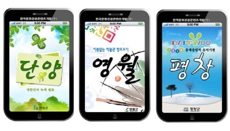 스마트폰이 우리 생활에 불러온 변화는 그야말로 놀라울 정도다. 의식주와 같은 기본적인 생활은 물론 교통, 의료, 교육 그리고 삶의 활력소가 되는 휴식과 오락에 이르기까지 똑똑함을 자랑하지 않는 영역이 없다.\r\n강원도 평창군과 영월군, 충청북도 제천군과 단양군, 경상북도 봉화군과 영주시 등 6개 자치단체들은 이러한 스마트폰의 쓰임새를 발 빠르게 이용하고 나섰다. 6개 단체가 모여 결성한 ‘중부내륙중심권 행정협력회’(의장 박노욱 봉화군수)가 12월 1일(예정) 안드로이드 마켓에 ‘관광 애플리케이션’을 제공하며 온•오프라인이 결합된 ‘QR관광가이드북’을 공개할 예정인 것.