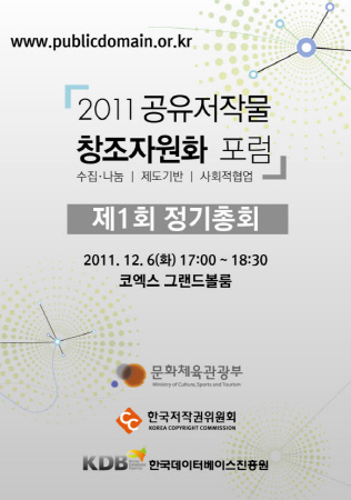 최근 스마트폰, 태블릿 PC 등 뉴미디어의 출현으로 콘텐츠 수요는 폭발적으로 증가하는 반면 실제 창작에 쓰이는 콘텐츠는 자원이 부족해 관련 업계가 어려움을 겪고 있다. 이런 문제를 해결하기 위해 지난 7월12일 포털사업자와 이러닝 기업, DB서비스사업자 등 민-관-학계가 공동 출범한 ‘공유저작물 창조자원화 포럼’이 정기총회를 실시한다