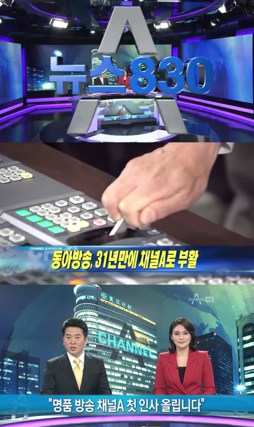 12월 1일 채널A의 메인 뉴스 프로그램 ‘채널A, 뉴스830(이하 뉴스830)’은 기존 프로그램과 차별화를 선언하며 첫 방송을 마쳤다
