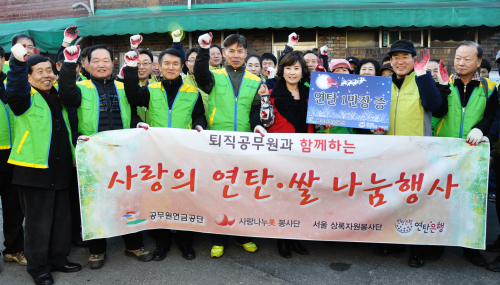 공무원연금공단은 지난 13일 서울 동대문구 제기동 일대에서 독거노인 등 저소득 가정 18가구에 연탄 2700장과 20kg 쌀 36포대를 직접 배달하는 ‘사랑의 연탄ㆍ쌀 나눔’ 행사를 실시했다.