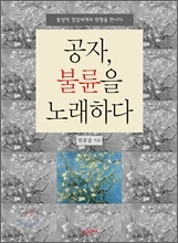 도서/공자, 불륜을 노래하다