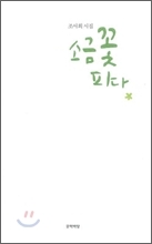 도서. 소금 꽃 피다