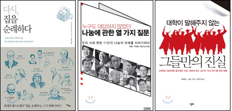 도서/다시집을 순례하다/ 나눔에 관한 열가지 질문/그들만의 진실/
