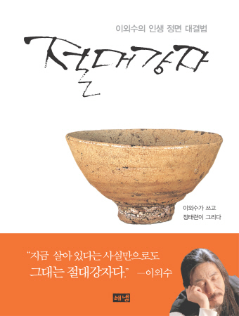 도서/이외수/절대강자/백자사발, 이외수 에세이 ‘절대강자’ 표지로 등장해 눈길