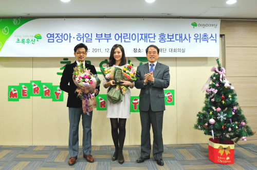 염정아, 영화배우,미스코리아/배우 염정아 부부 어린이재단 홍보대사