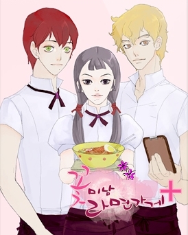 꽃미남_라면가게 / 웹툰 ‘꽃미남 라면가게’, 누적 조회수 18만건 ‘폭풍인기’